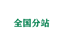 固原全国分站