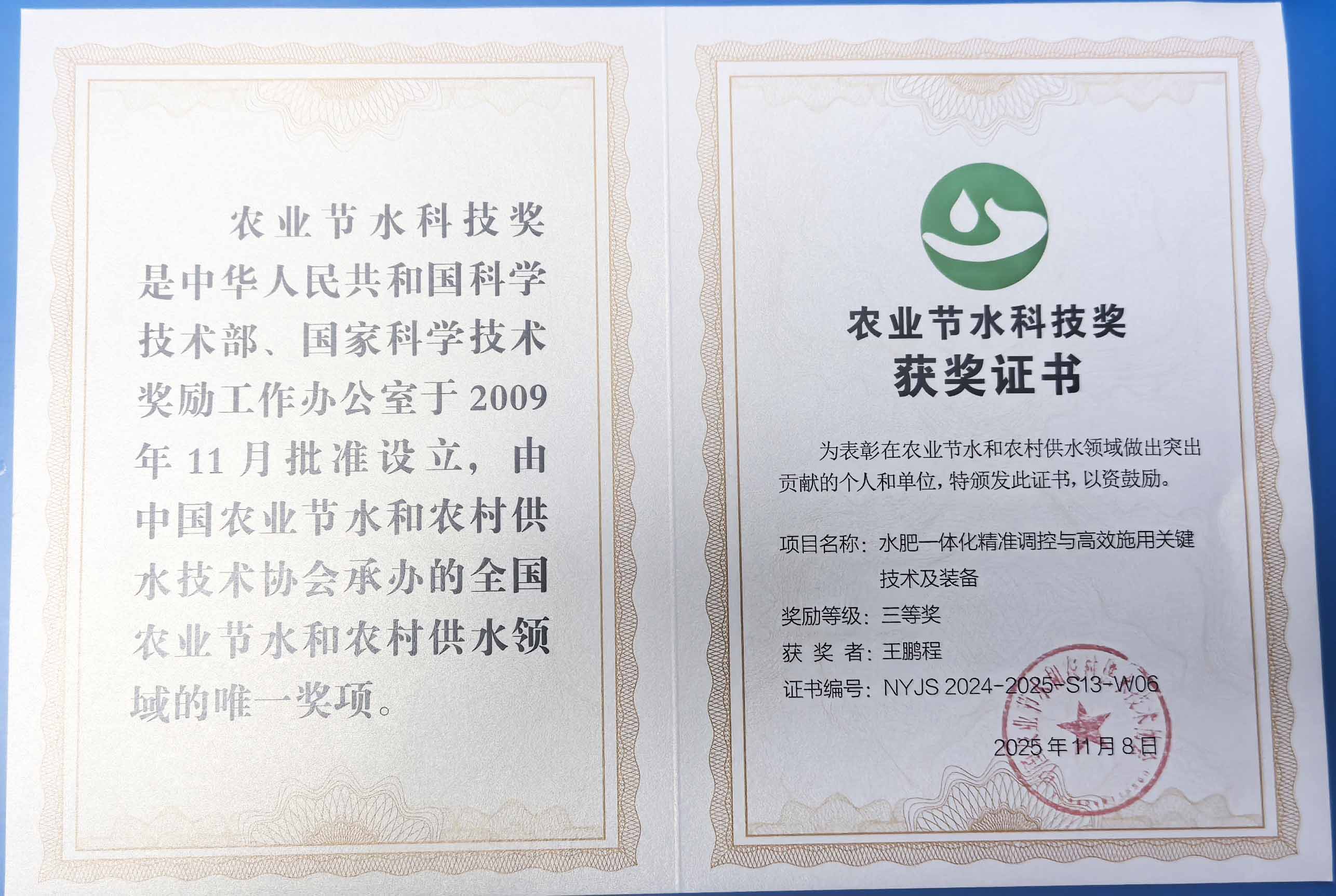 固原程瑞达携 “水肥一体化” 项目 斩获农业节水科技权威奖项